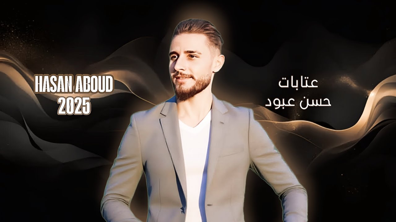 حسن عبود _ Hasan Abod - عتابا_2025 |عالربابة 