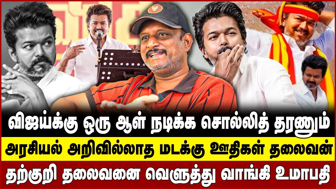 விஜய்க்கு ஒரு ஆள் நடிக்க சொல்லித் தரணும்! அரசியல் அறிவில்லாத மடக்கு ஊதிகள் தலைவன்!  Umapathy | Vijay