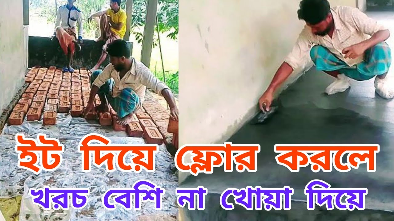 ইট দিয়ে ফ্লোর করলে খরচ কম না, খোয়া দিয়ে। how to break floor cost