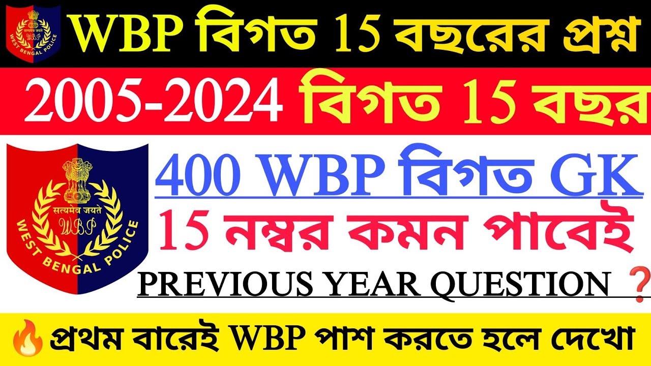 🔥2025 WBP তে 15+ হুবহু কমন | WBP Previous 15 year question paper|Wbp suggestion 2025|KP Suggestion
