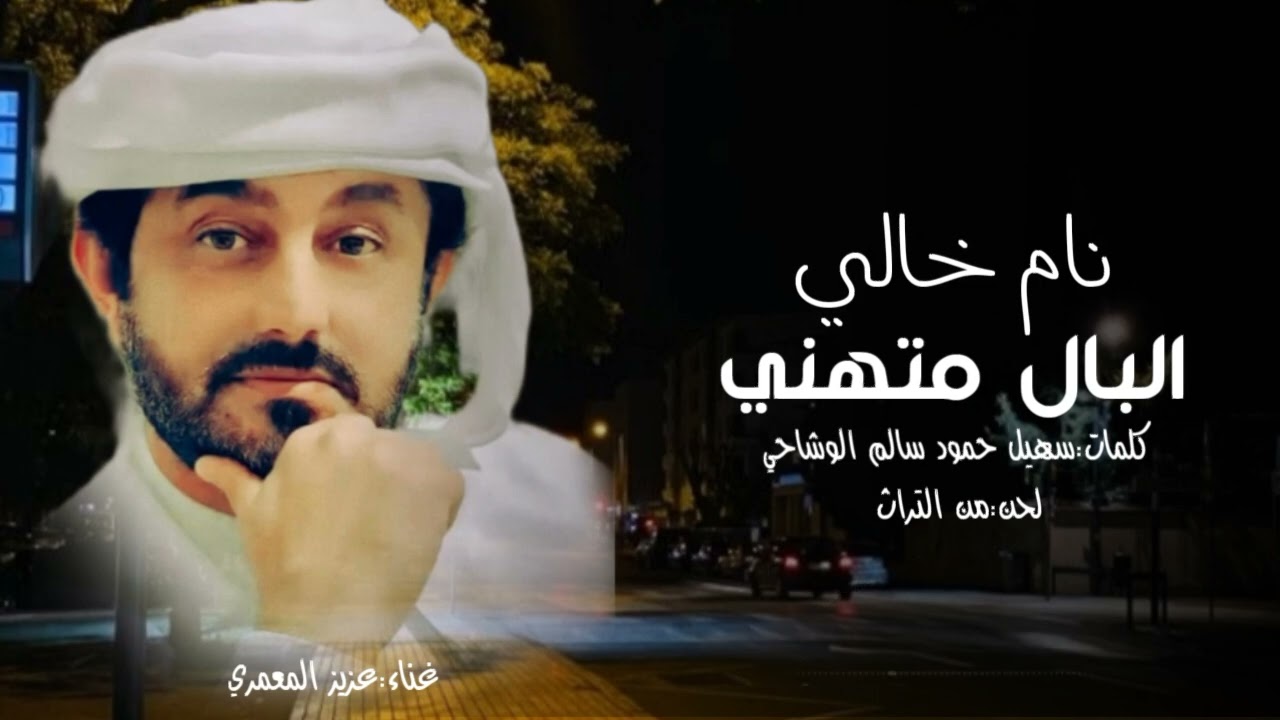 نام خالي البال متهني||غناء عزيز المعمري