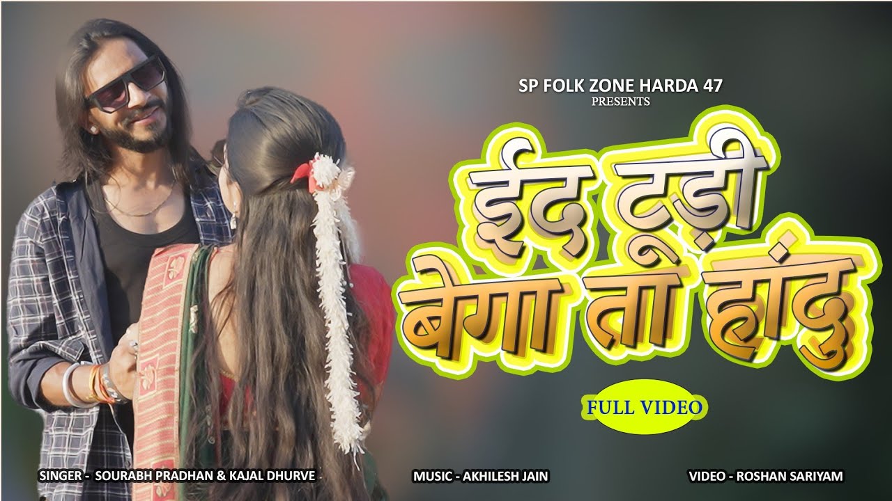 ईद टूड़ी  बेगा टा हांदु गोंडी सोंग 2024 | ID TUDI BEGA TA HANDU GONDI SONG | SOURABH & KAJAL | HARDA