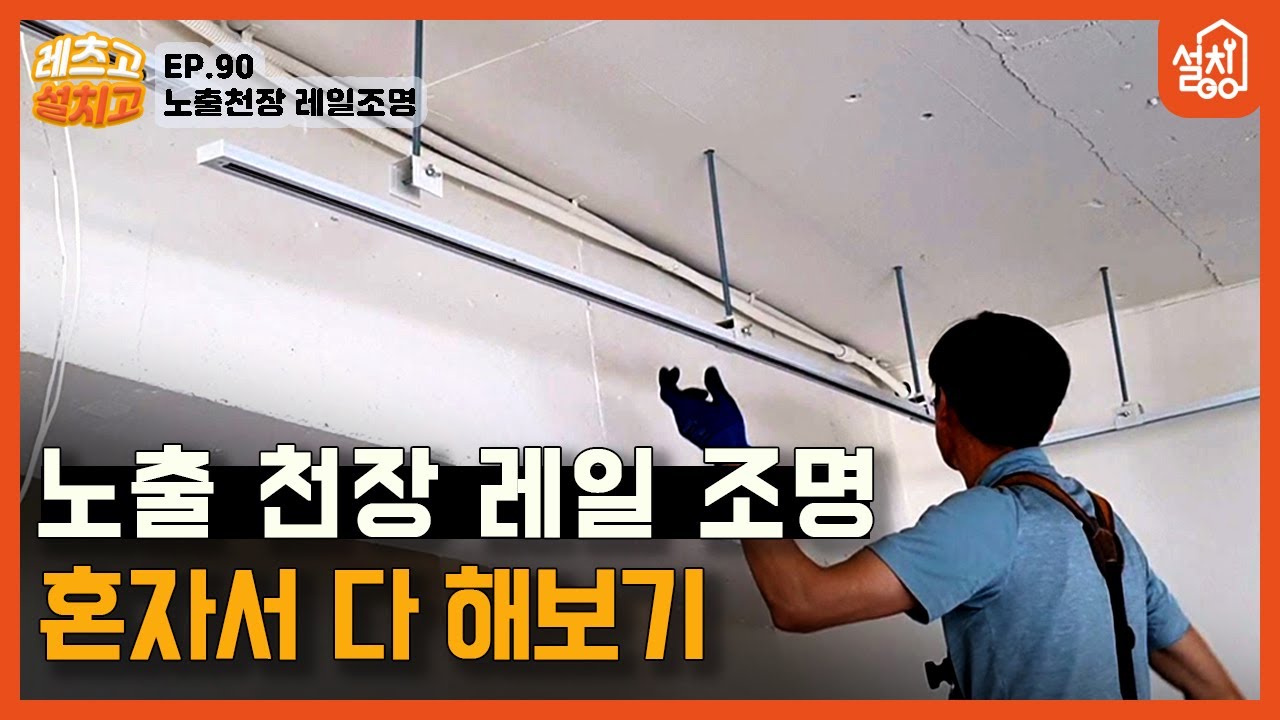 [레츠고 설치고] EP.90 노출천장 레일조명 설치🔧｜스트롱앙카 쉽게 박기