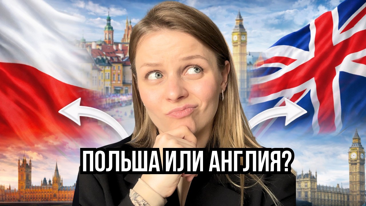 После 8 лет в Польше я переехала в Англию - стоило ли того?