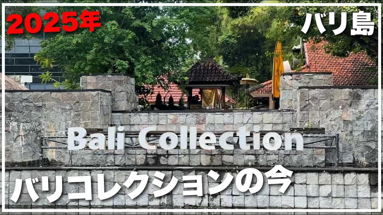 2025年あのバリコレクションの今