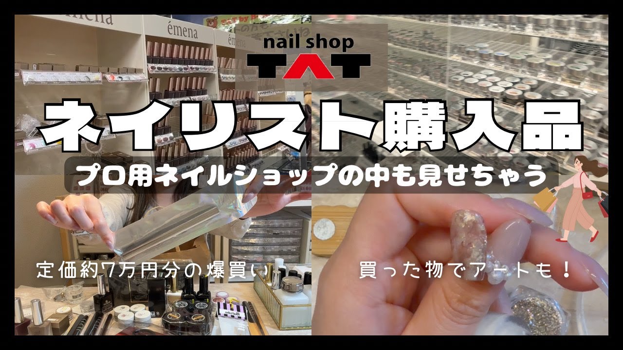 プロ用ネイルショップでお買い物Vlog＆購入品を紹介します！【2ヶ月に1度の自宅ネイルサロンの仕入れ】