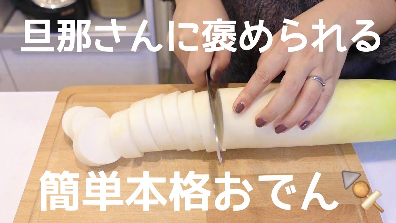 【超簡単】本格おでん🍢彼の胃袋わしづかみ💘🤣無添加👍