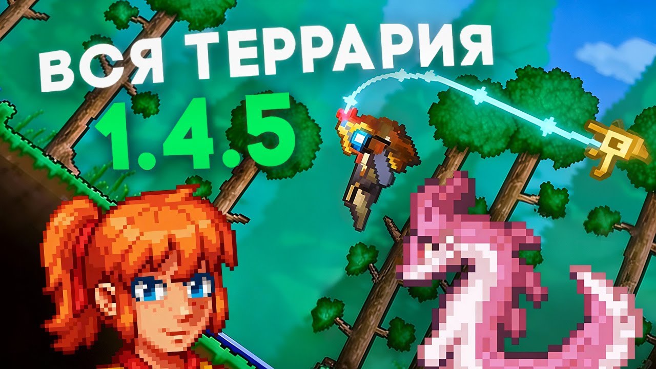 Я ПРОШЕЛ Террарию 1.4.5 и это было эээ... норм! // Terraria 1.4.5