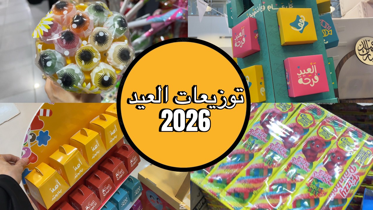 توزيعات العيد ٢٠٢٦ | جهزنا التوزيعات لعيد الفطر #توزيعات_العيد #توزيعات
