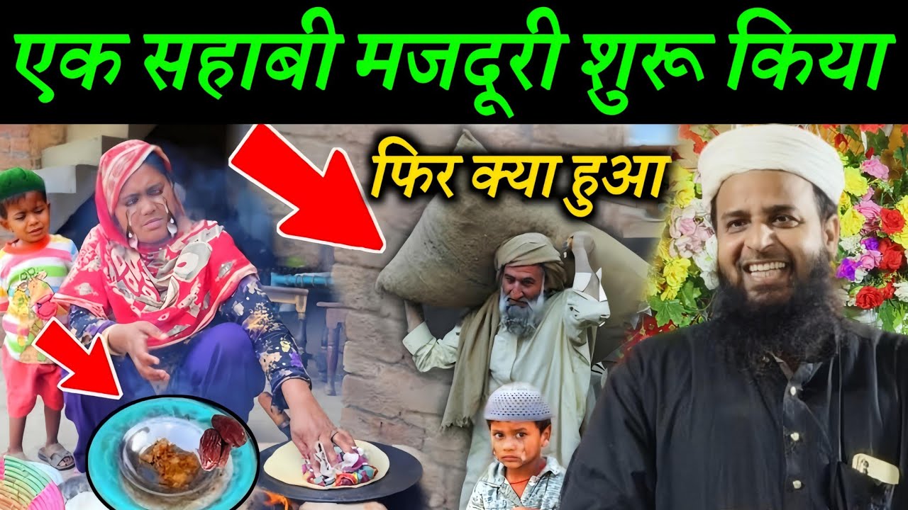 एक सहाबी मजदूरी शुरू किया फिर क्या हुआ | By Maulana Sohrab Ka Takrir | Sohrab Kalkatta |