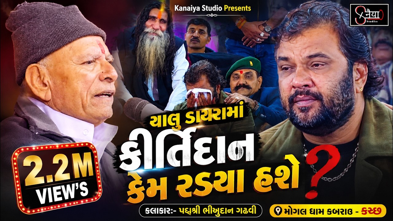 કેમ? રડ્યા હશે કિર્તીદાનભાઈ ગઢવી MogalDam Kabrau પદ્મશ્રીભીખખુદાનભાઈ Bhikhudan Gadhvi KANAIYA STUDIO