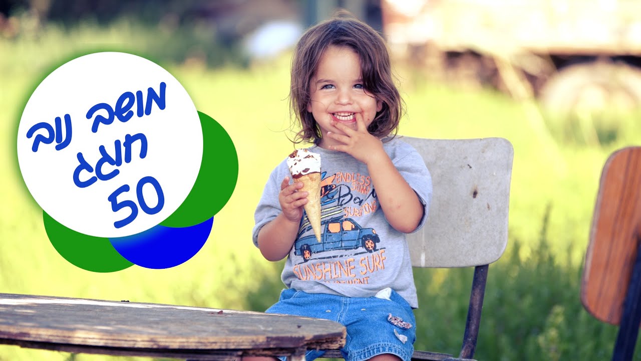 נוב חוגגת 50 // קליפ היובל לנוב