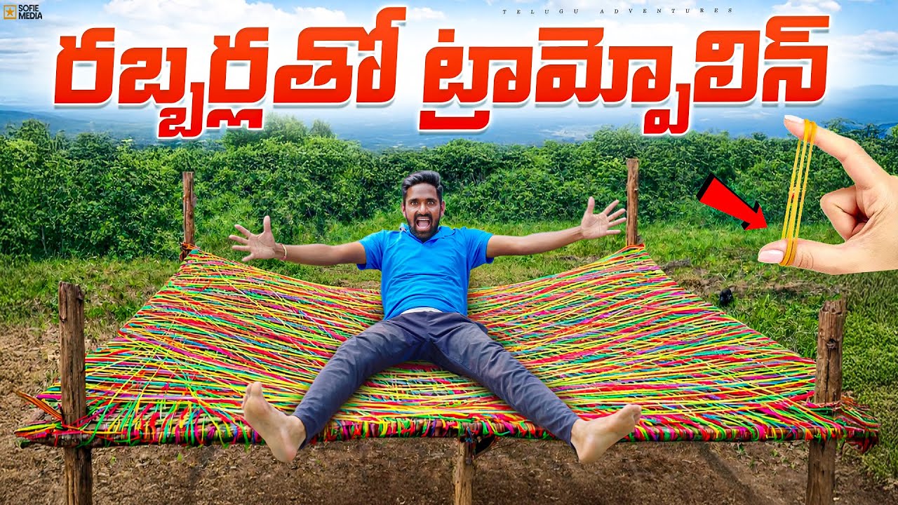 రబ్బర్లతో ట్రామ్పోలిన్ చేసాము...😲😲 Making Trampoline Using 50,000 Rubber Bands 🔥🔥 Telugu Adventures