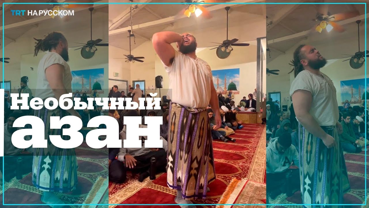 Уникальное исполнение азана в американской мечети стало вирусным в соцсетях