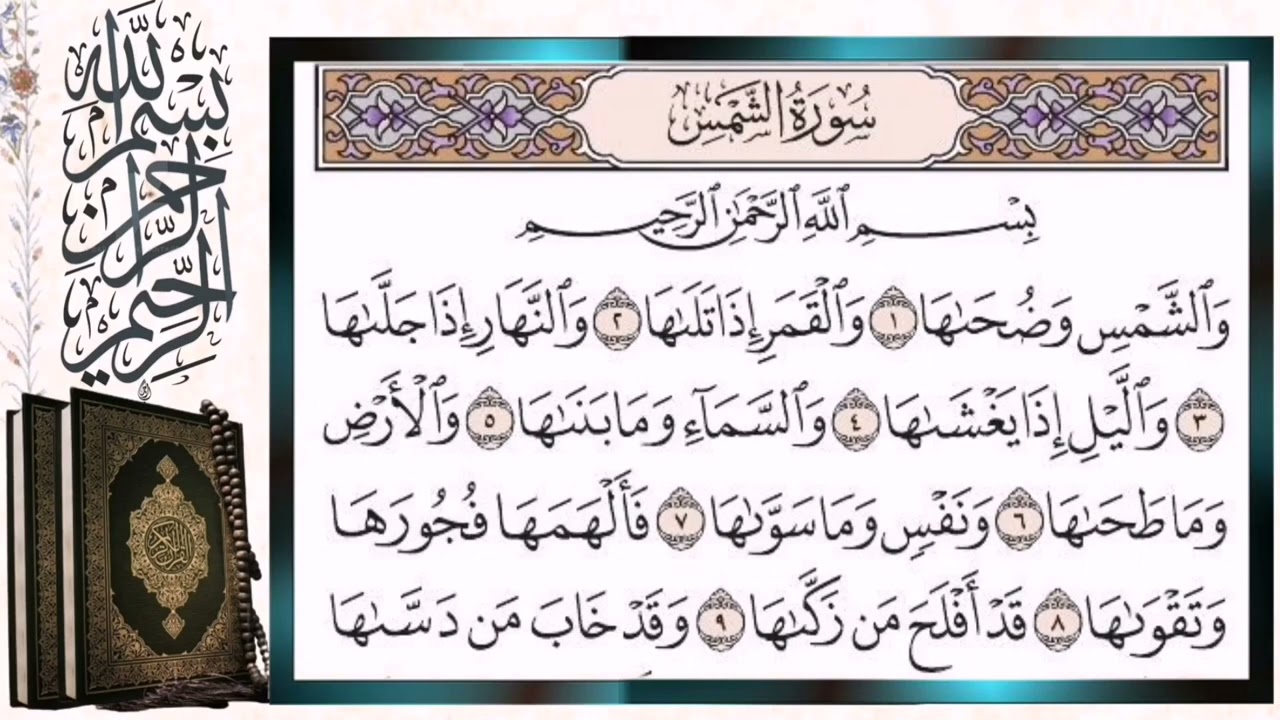 سورة الشمس مكررة بالتجويد أيمن سويد Surah Al Shams Ash-Shams (The Sun) Repeated