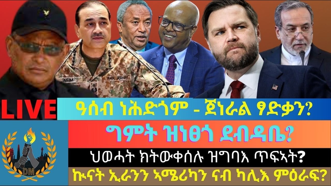 ዓሰብ ነሕድጎም - ጀነራል ፃድቃን? ግምት ዝነፀጎ ደብዳቤ? ህወሓት ክትውቀሰሉ ዝግባእ ጥፍኣት? ኲናት ኢራንን ኣሜሪካን ናብ ካሊእ ምዕራፍ?