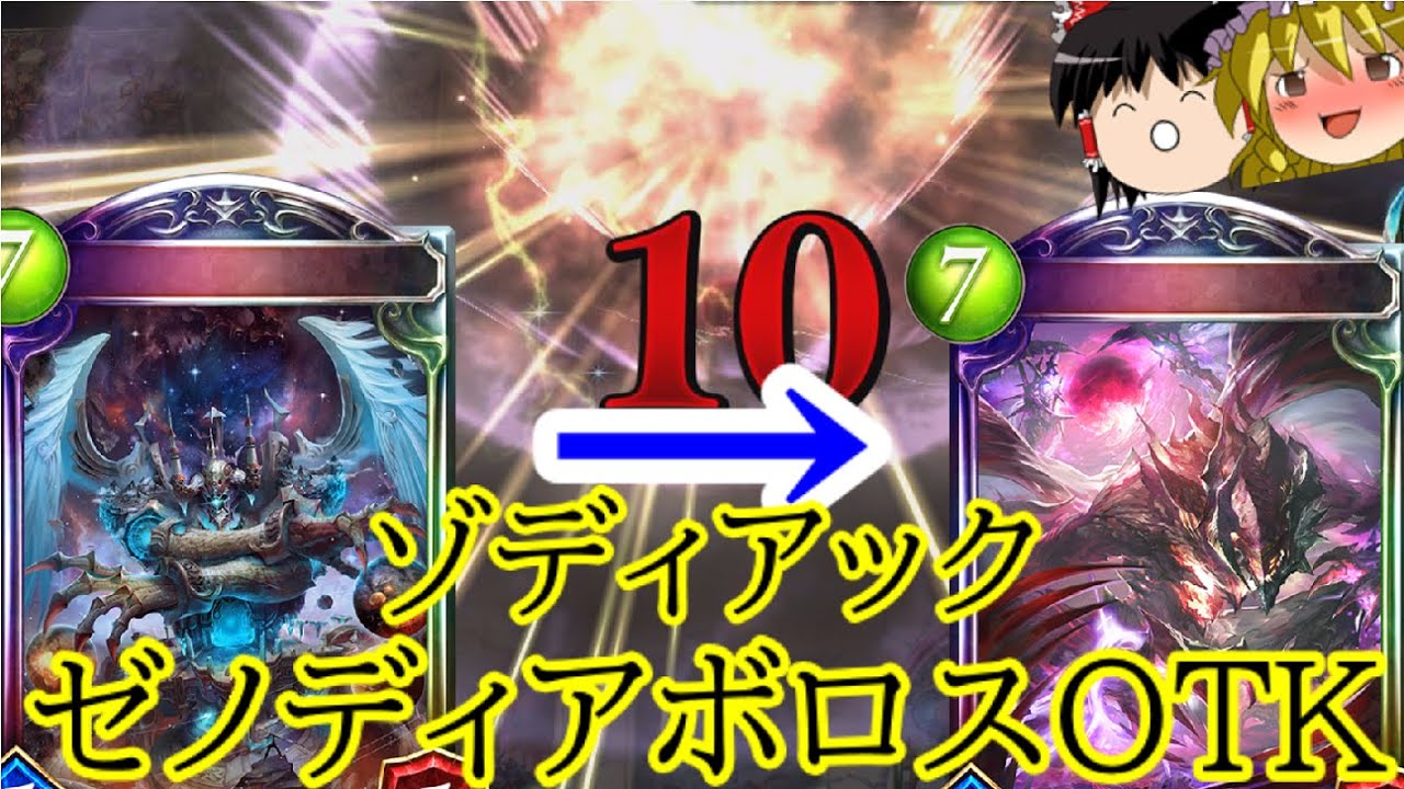 [シャドウバース]ゼノディアボロスを相手の顔にシュウウウウウーッ！！ゾディアックゼノディアボロスOTK！[ゆっくり実況]