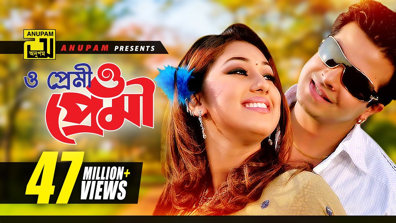 O Premi | ও প্রেমী ও প্রেমী | HD | Shakib Khan & Apu Biswas | S.I. Tutul & Doly | Moner Jala |Anupam