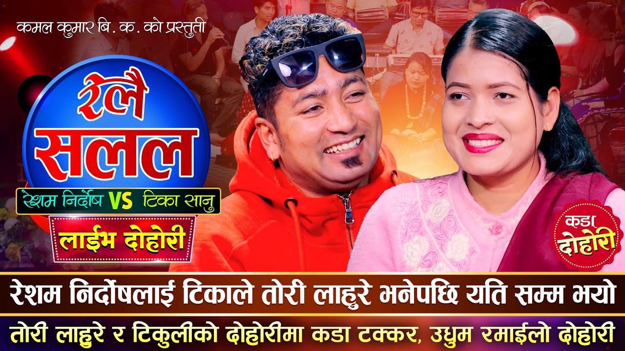 टिकाले तोरी लाहुरे सँग बिहे गर्दिन भनेपछि रेशम हेरेको हेरेई भए | Resham VS Tika Sanu | Live Dohori