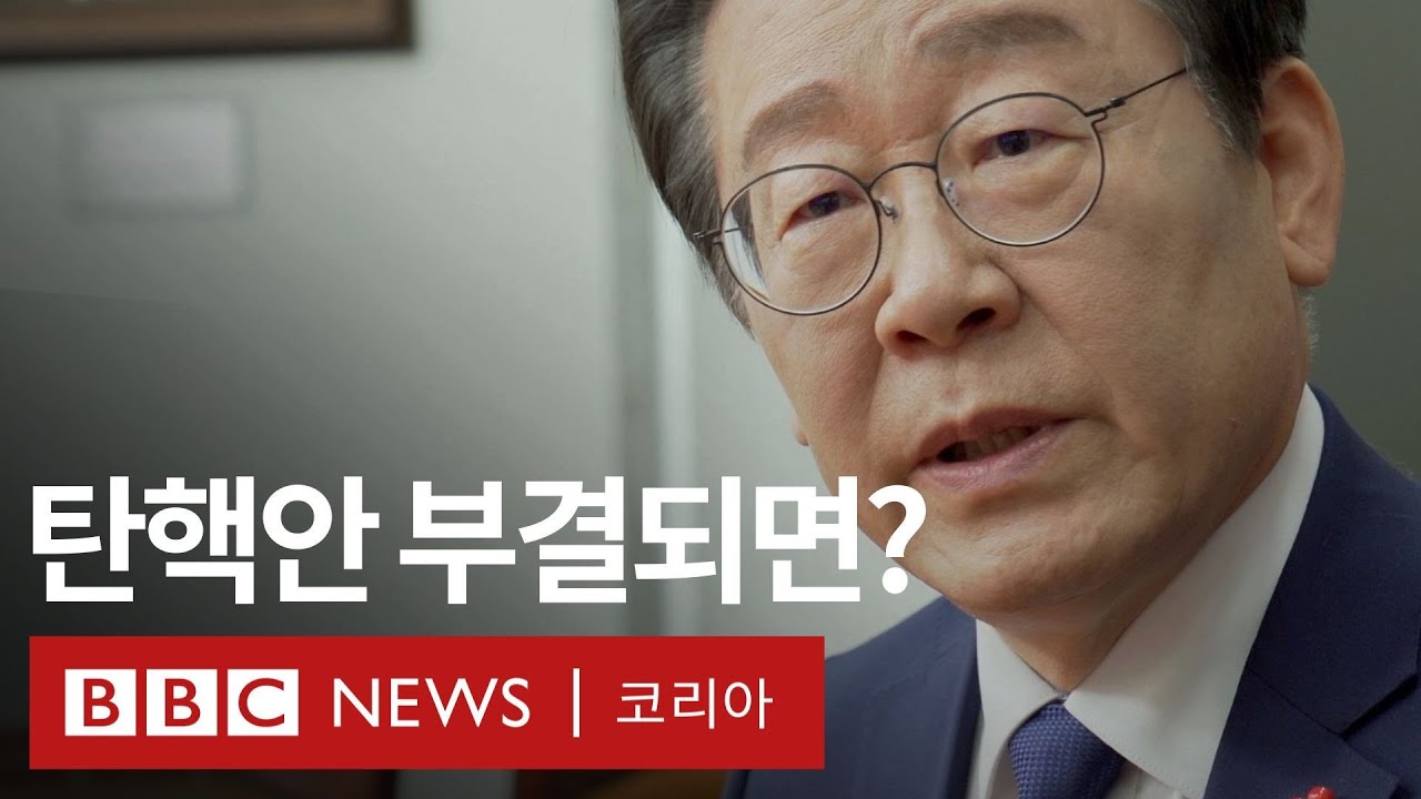 이재명 단독 인터뷰, 탄핵 표결 어떻게 될까?- BBC News 코리아