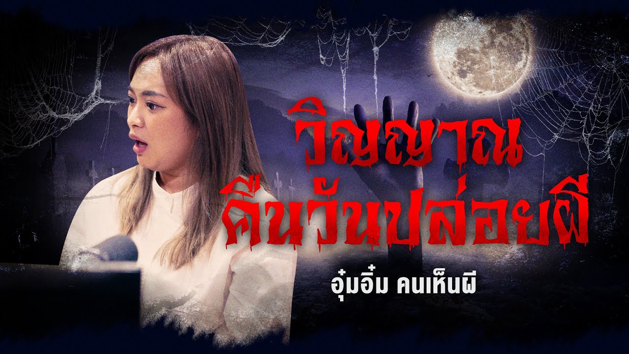 วิญญาณคืนวันปล่อยผี | อุ๋มอิ๋ม คนเห็นผี - HIGHLIGHT อังคารคลุมโปง 18 ต.ค. 65