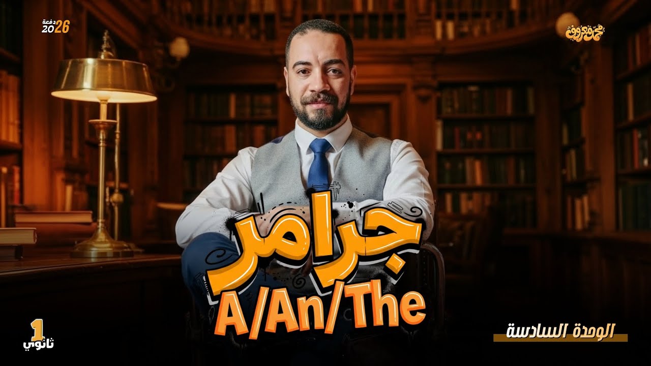 أوله بكالوريا 2026 | إنجلش الوحدة السادسة | A-An-The 