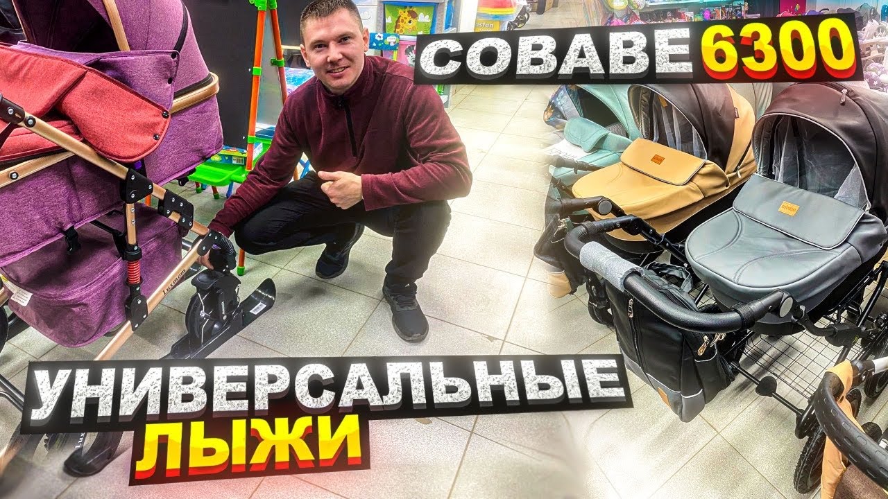 УНИВЕРСАЛЬНЫЕ ЛЫЖИ ДЛЯ КОЛЯСОК / КОЛЯСКА КЛАССИКА COBABE 6300 /