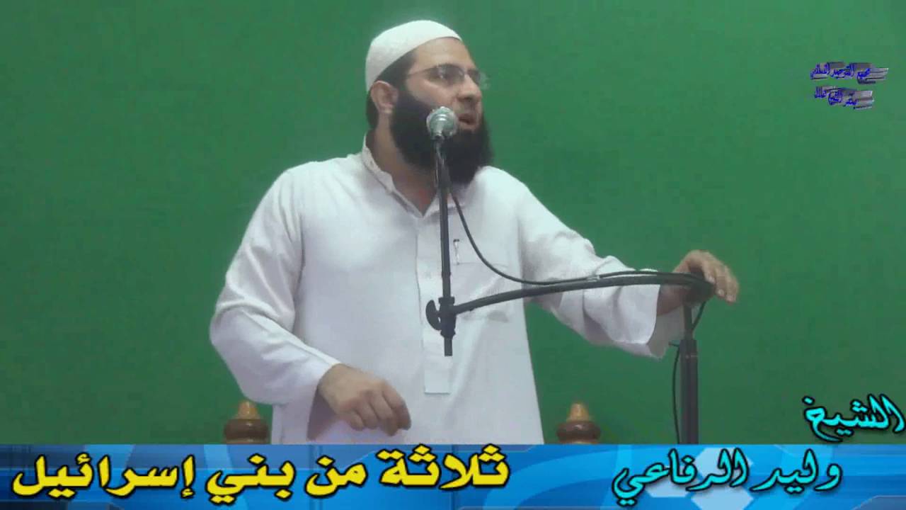 قصة الثلاثة من بني إسرائيل للشيخ وليد الرفاعي