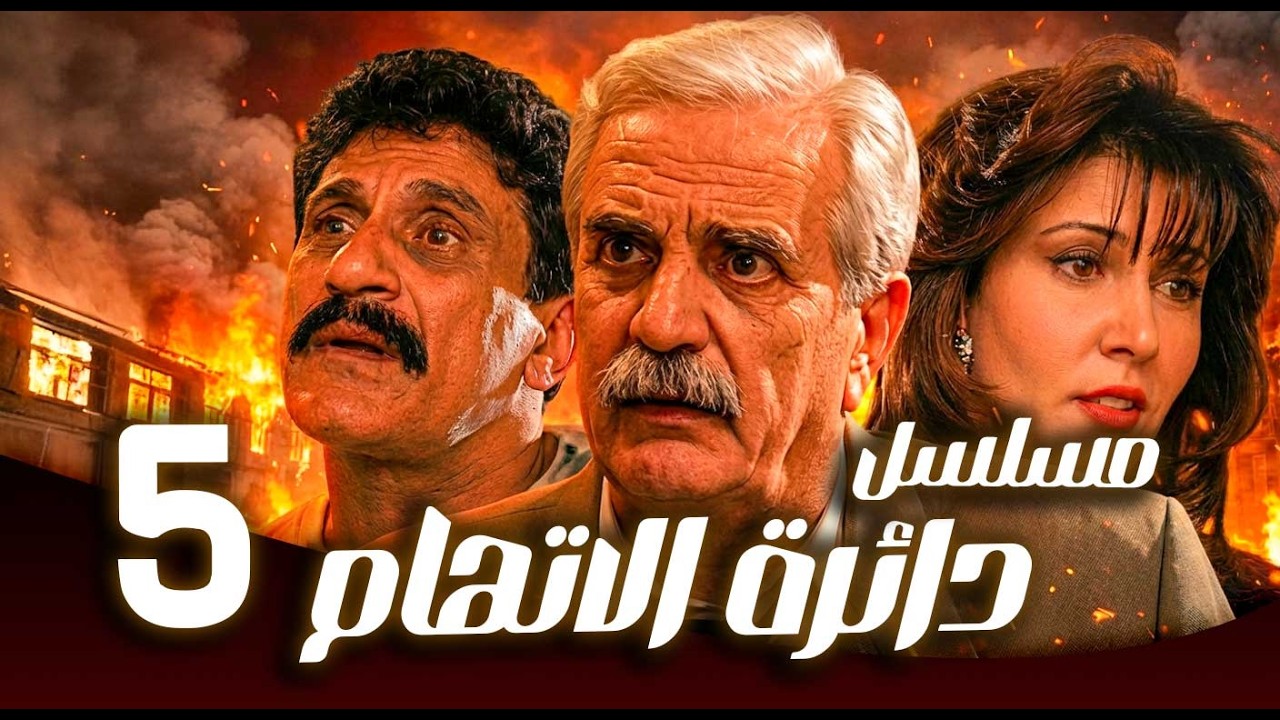 مسلسل دائرة الاتهام ـ الحلقة 5 | سرقة تتحول إلى جريمـ ـة… والكل مشتبه به 🔍