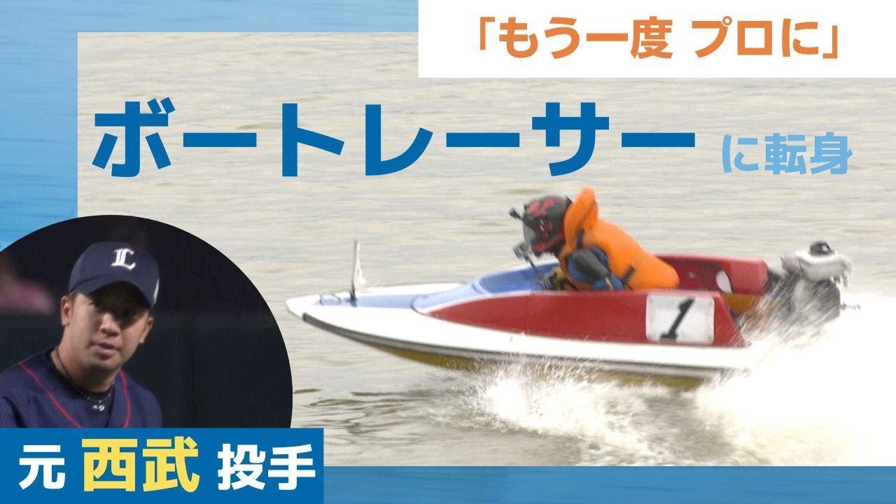 「もう一度プロの選手に」西武ライオンズ投手からボートレーサーに転身　養成所での苦しい１年耐え　涙の再スタート