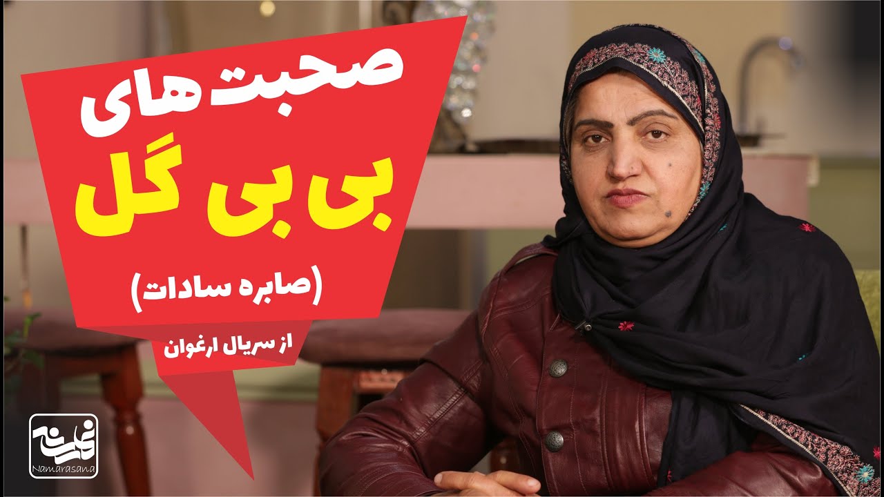 صحبت های بی بی گل (صابره سادات ) از سریال ارغوان