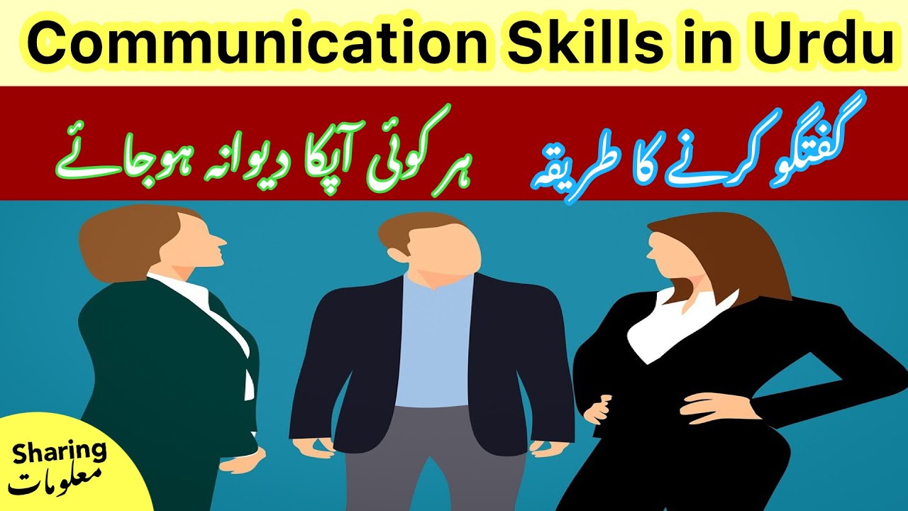 Communication Skills in Urdu | Baat Karne Ka Tarika | Baat Kaise Kare | Communication Skills 🔥