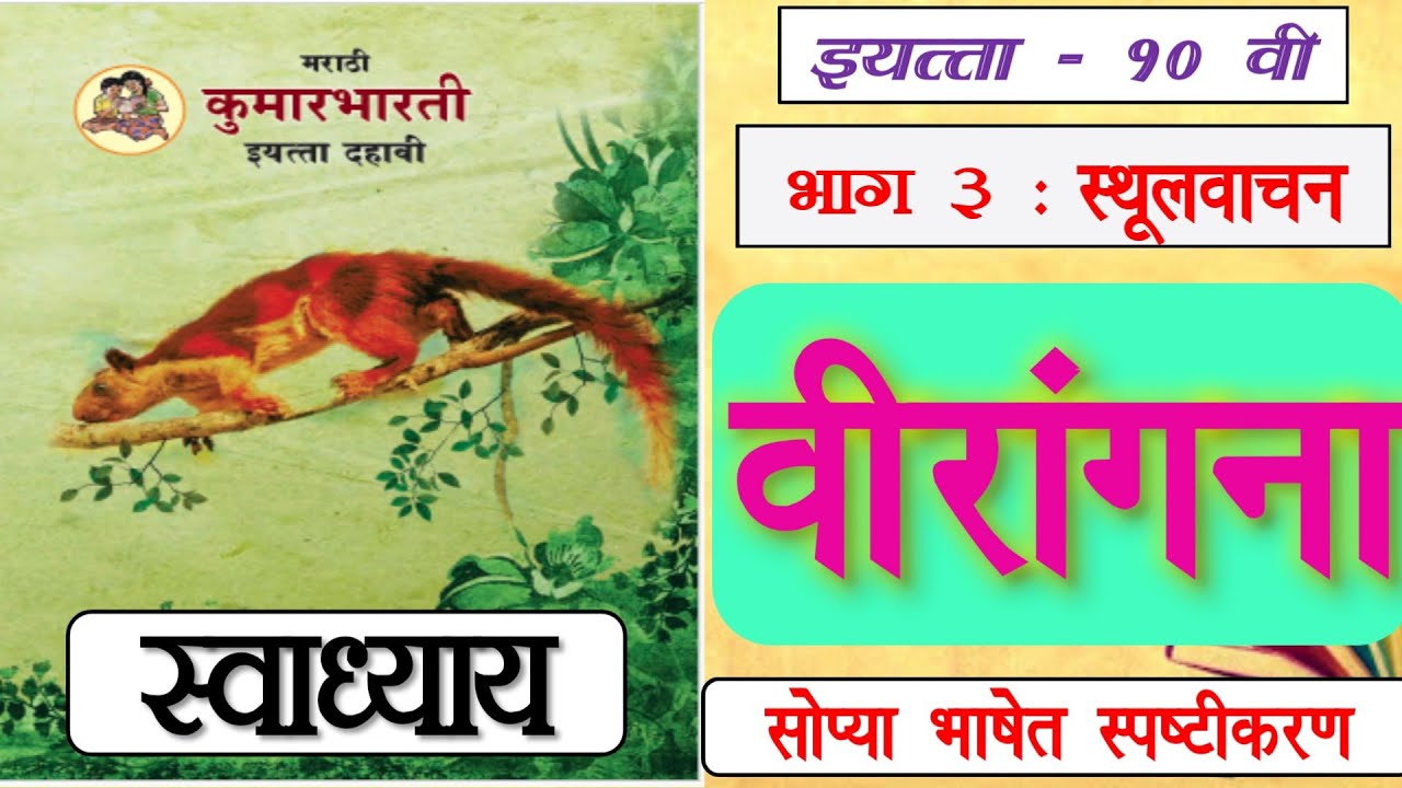 std.10th marathi भाग ३ - स्थूलवाचन : वीरांगना (स्वाध्याय) सोपे स्पष्टीकरण l Veerangana 
