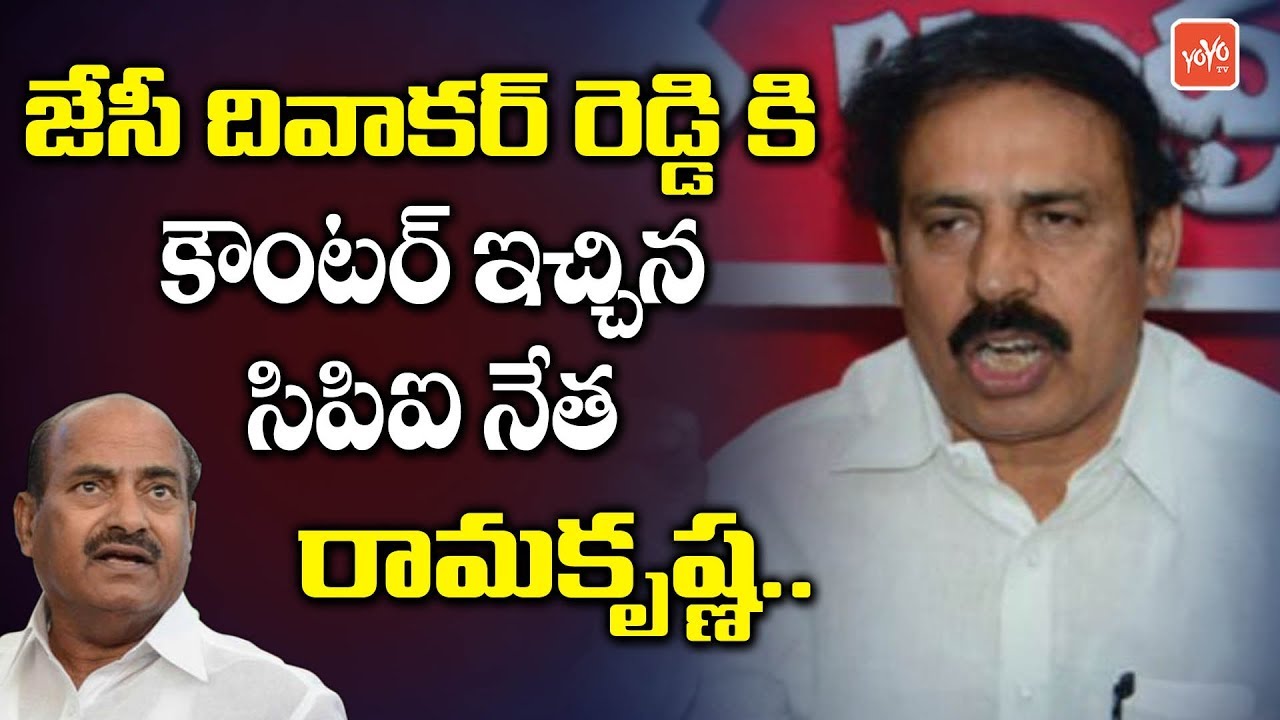 CPI Leader Ramakrishna Counter To JC Diwakar Reddy | Election Commission | AP Elections | YOYO TV