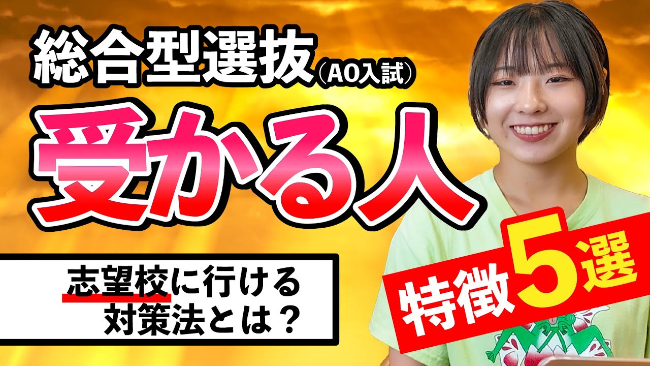【AO入試合格の秘訣はコレ】総合型選抜で受かる人の特徴5選