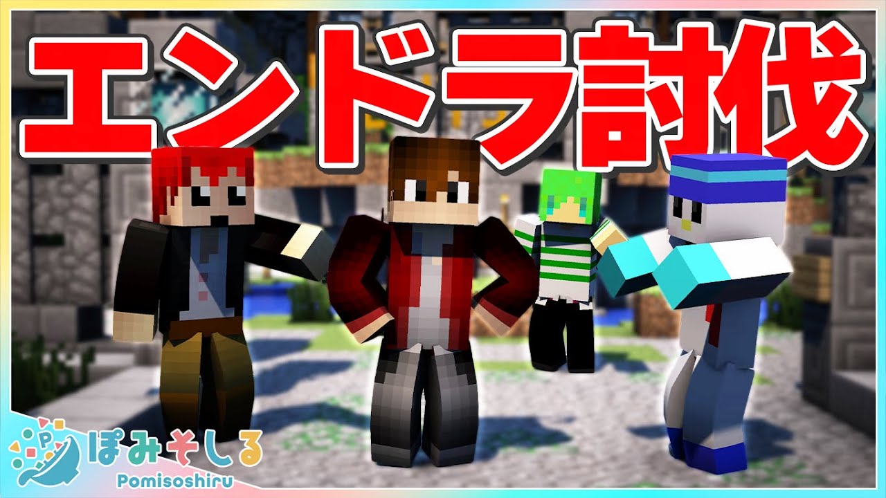 マイクラガチ勢を集めてエンドラ討伐RTAしたらハプニングだらけで大爆笑www【ポッキー・ふうはや・赤髮のとも・おらふくん】