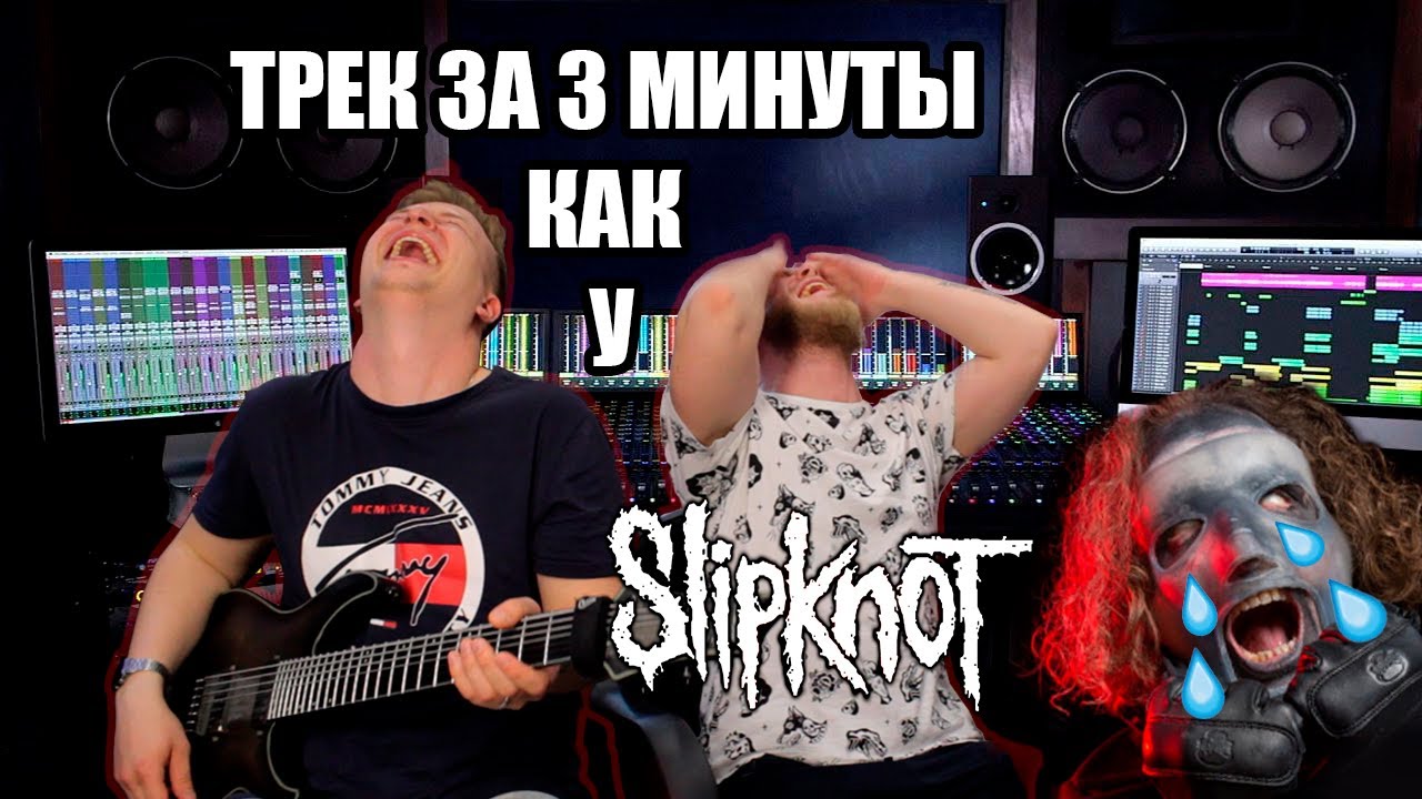 #1 ТРЕК НА СКОРУЮ РУКУ КАК У SLIPKNOT!