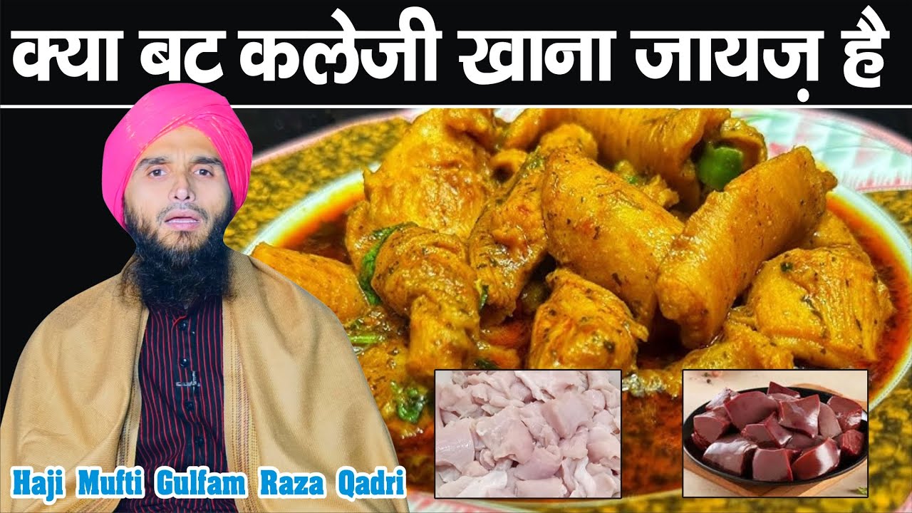 क्या बट कलेजी खाना जायज़ है || Mufti Gulfam Raza Qadri | Ali Islamic Duniya 
