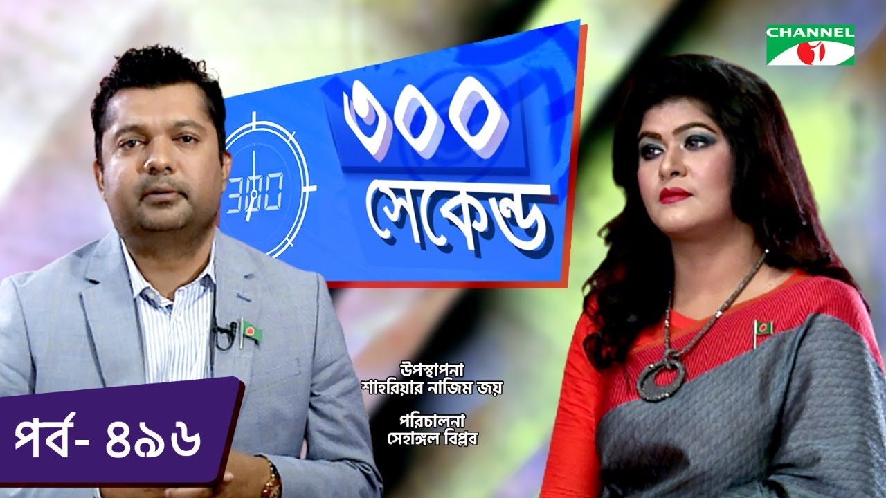 ৩০০ সেকেন্ড | Shahriar Nazim Joy | Mimi Alauddin | Celebrity Show | EP 496 | Channel i TV