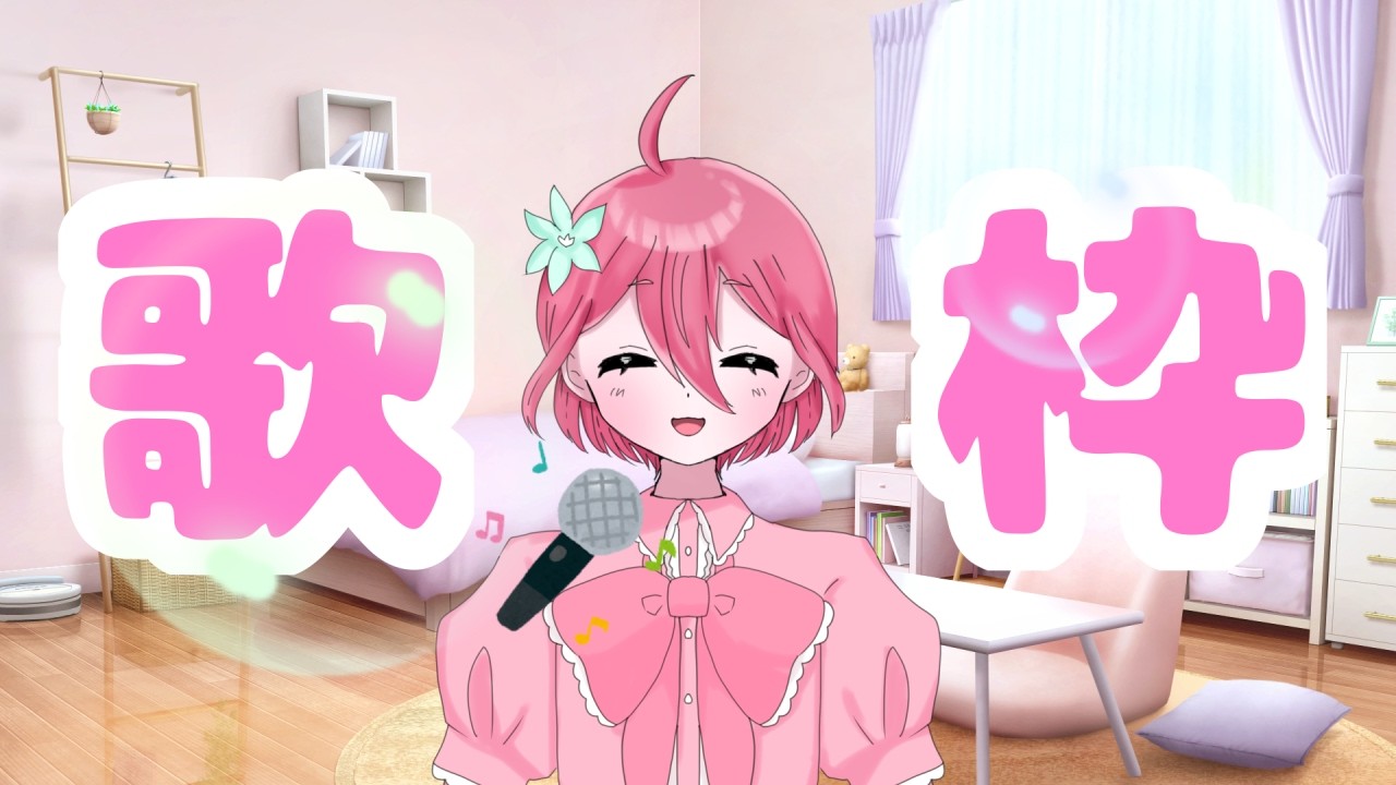 【歌枠】初めての歌配信！好きな曲いっぱい歌うぞ！！
