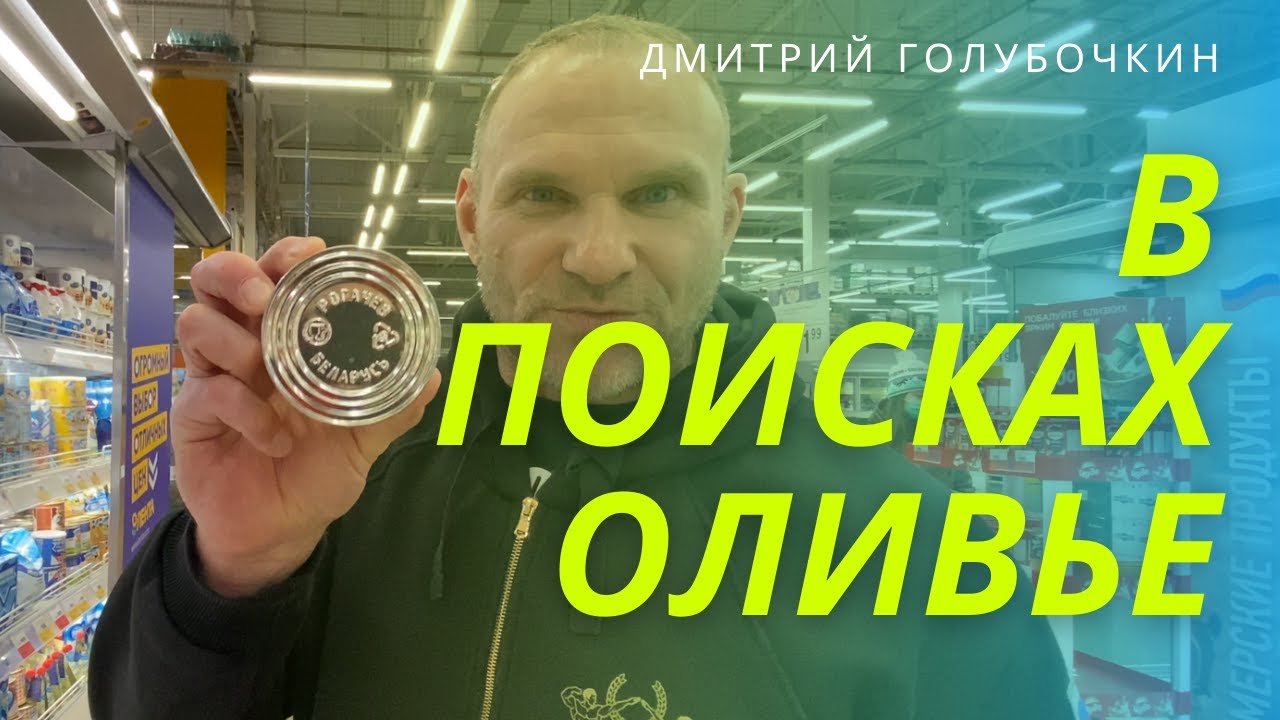 Голубочкин про правильное питание и оливье