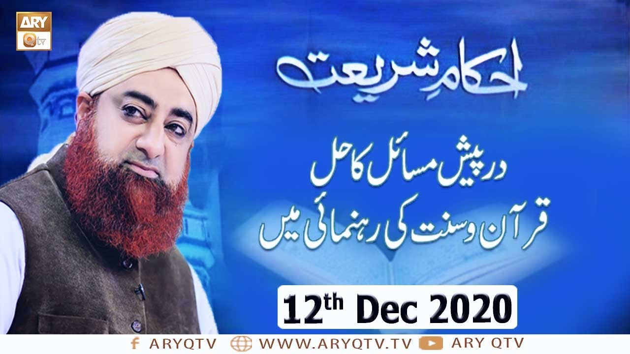 Ahkam-e-Shariat | Solution Of Problems | 12th December 2020 | ARY Qtv