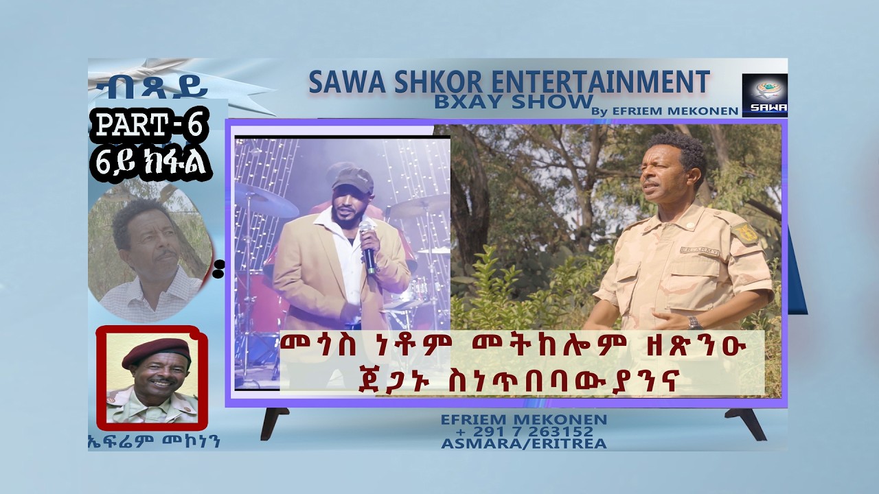 New Eritrean Efrem Mekonen ኤፋር ይካዋር መን ዩ ብጻይ ኤፍሬም ሞኮነን Part 6