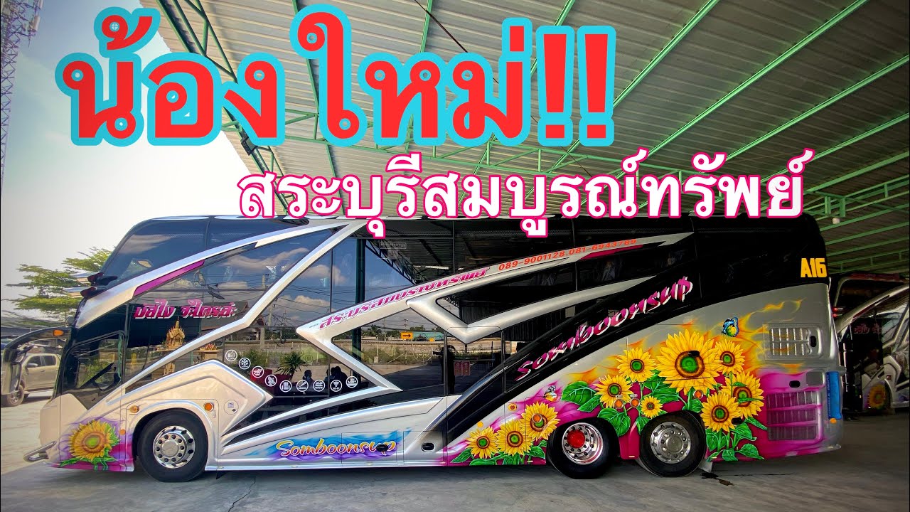 น้องใหม่ สระบุรีสมบูรณ์ทรัพย์ ป้ายแดง Scania k124  420 แรงม้า #สระบุรีสมบูรณ์ทรัพย์ #รถบัสสระบุรี
