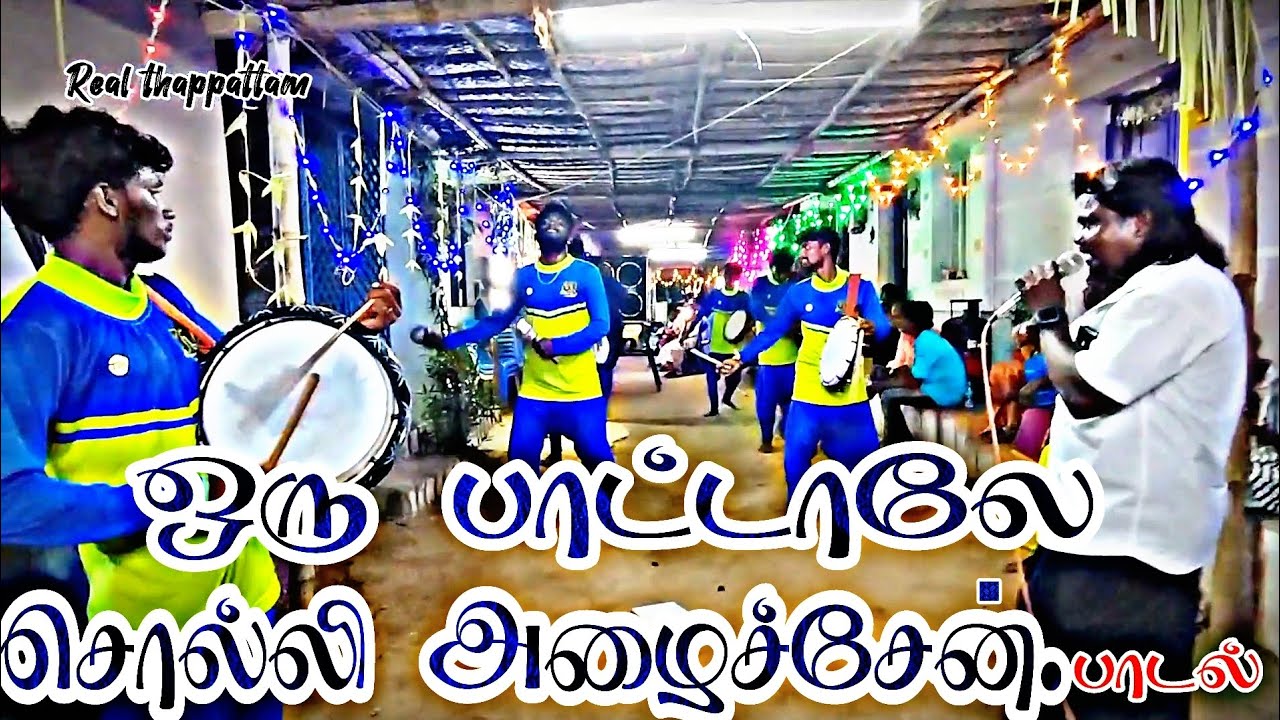 ஒரு பாட்டாலே சொல்லி அழைச்சேன் | பாடல் ‌|Real thappattam Dindigul 
