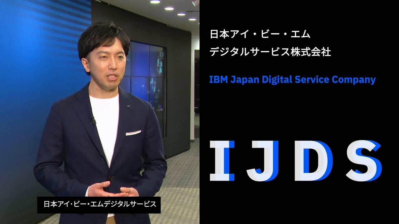 日本IBMグループ IJDS 会社紹介