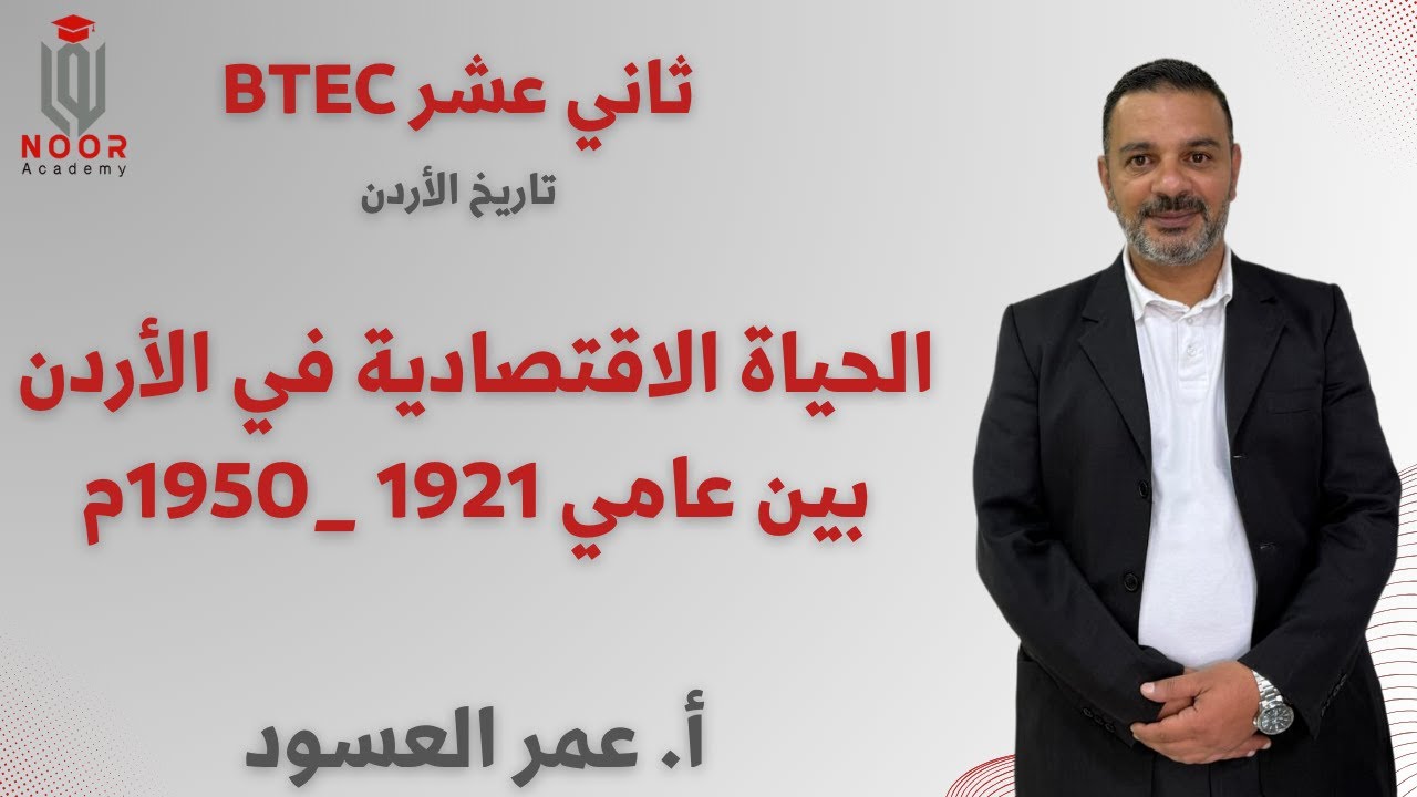 تاريخ الأردن | BTEC ثاني عشر | الحياة الاقتصادية في الأردن بين عامي  1921 _1950م | أ.عمر العسود