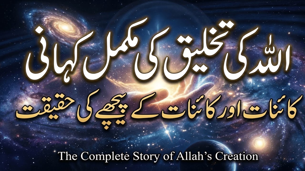 The Full Story of Allah’s Creation | The Truth Behind the Universe & Cosmos