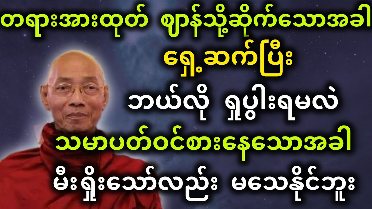 ပါမောက္ခချုပ်ဆရာတော်ဟောကြားတော်မူသော ဈာန်သို့ဆိုက်ရောက်သောအခါ ရှေ့ဆက်ပြီး ဘယ်လိုရှုပွါးရမလဲတရားတော်