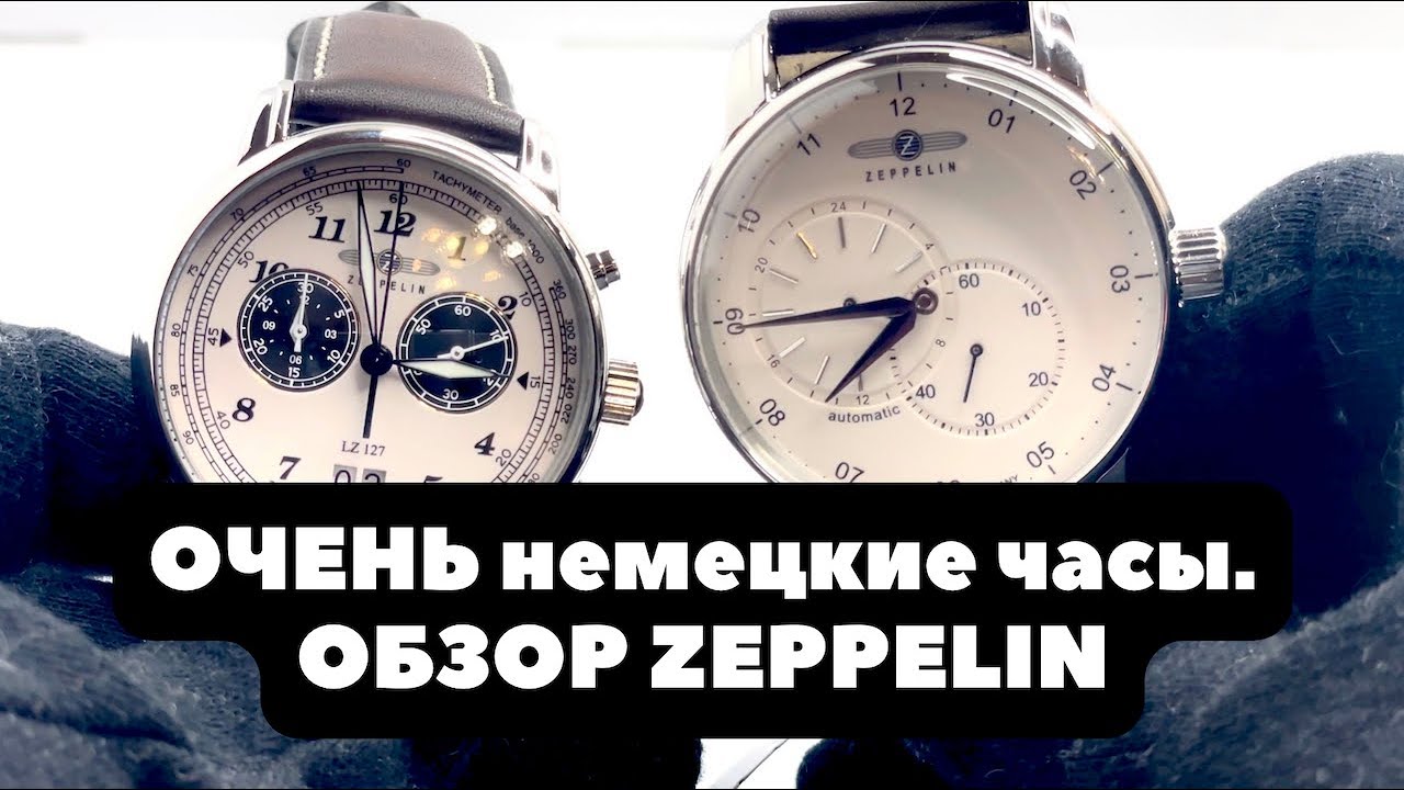 НАИНЕМЕЦКЕЙШИЕ часы | ОБЗОР ZEPPELIN | GRAF и  Captain's Line | Кварц и механика